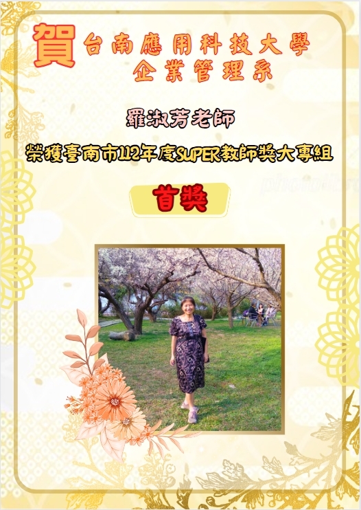 賀!榮獲臺南市112年度SUPER教師獎大專組首獎