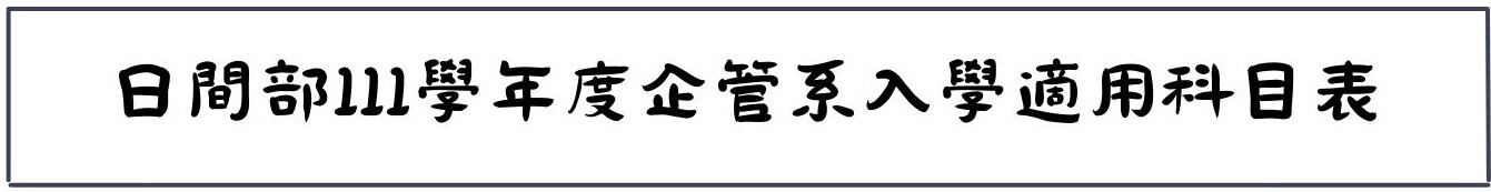 日間部111學年度企管系入學適用科目表
