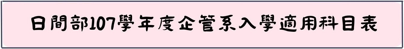 日間部107學年度企管系入學適用科目表