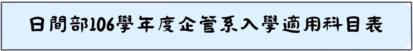 日間部106學年度企管系入學適用科目表