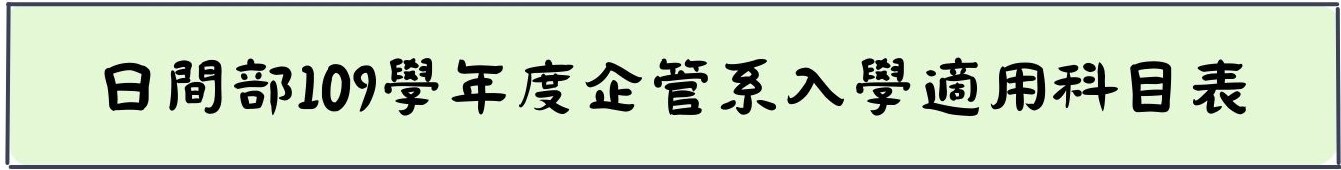 日間部109學年度企管系入學適用科目表