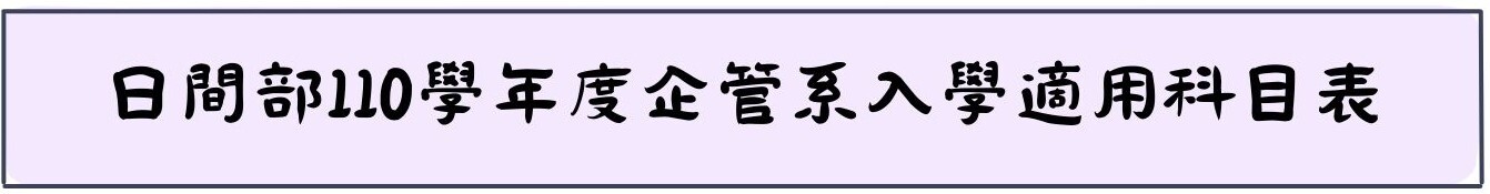 日間部110學年度企管系入學適用科目表