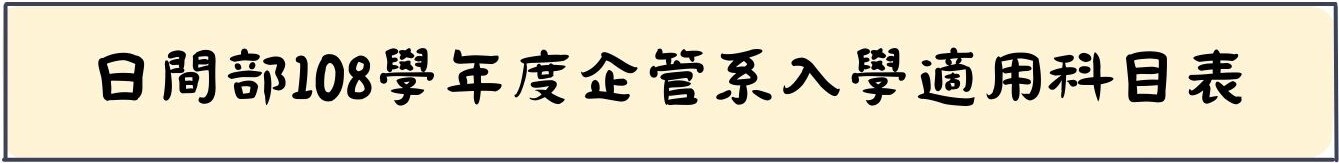 日間部108學年度企管系入學適用科目表