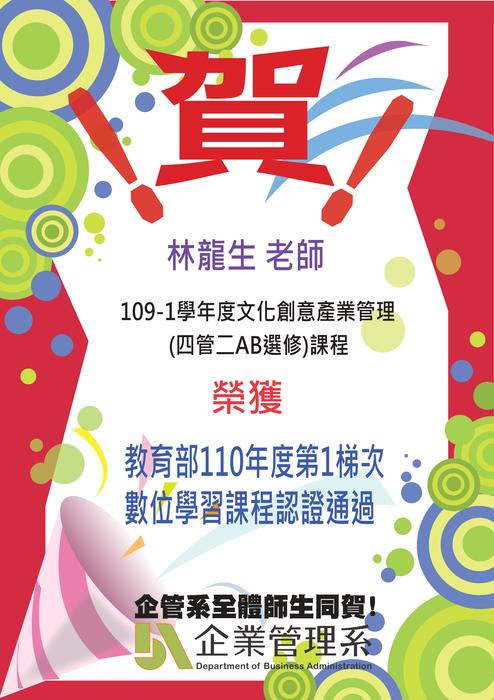 賀!企業管理系林龍生老師 109學年第1學期文化創意產業管理(四管二AB選修)課程 榮獲教育部110年度第1梯次數位學習課程認證通過圖片