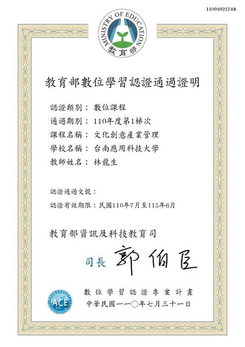 賀!企業管理系林龍生老師 109學年第1學期文化創意產業管理(四管二AB選修)課程 榮獲教育部110年度第1梯次數位學習課程認證通過圖片